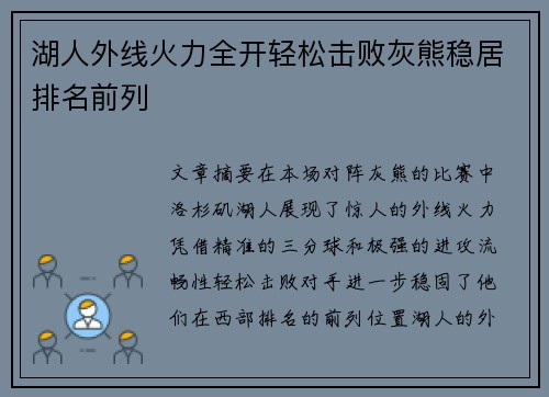 湖人外线火力全开轻松击败灰熊稳居排名前列