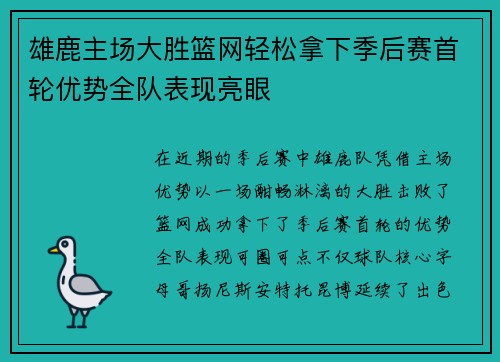 雄鹿主场大胜篮网轻松拿下季后赛首轮优势全队表现亮眼