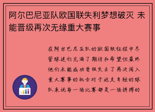阿尔巴尼亚队欧国联失利梦想破灭 未能晋级再次无缘重大赛事