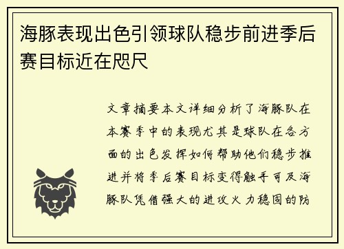 海豚表现出色引领球队稳步前进季后赛目标近在咫尺
