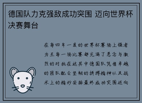 德国队力克强敌成功突围 迈向世界杯决赛舞台