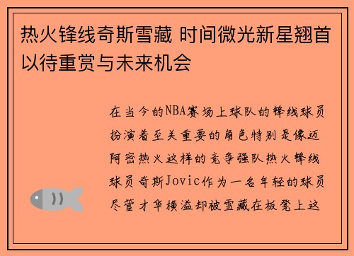 热火锋线奇斯雪藏 时间微光新星翘首以待重赏与未来机会
