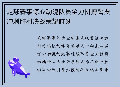 足球赛事惊心动魄队员全力拼搏誓要冲刺胜利决战荣耀时刻