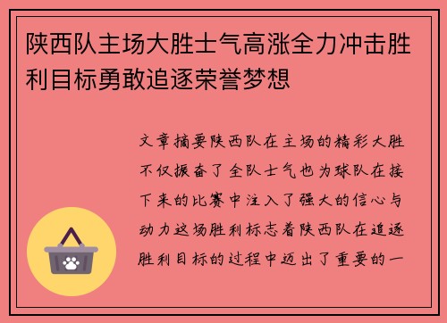 陕西队主场大胜士气高涨全力冲击胜利目标勇敢追逐荣誉梦想