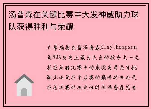 汤普森在关键比赛中大发神威助力球队获得胜利与荣耀
