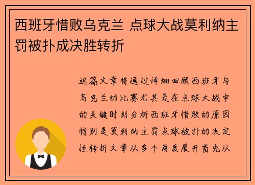 西班牙惜败乌克兰 点球大战莫利纳主罚被扑成决胜转折 西班牙惜败乌克兰 点球大战莫利纳主罚被扑成决胜转折