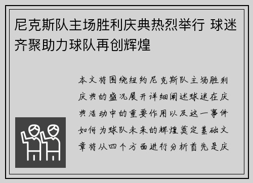 尼克斯队主场胜利庆典热烈举行 球迷齐聚助力球队再创辉煌