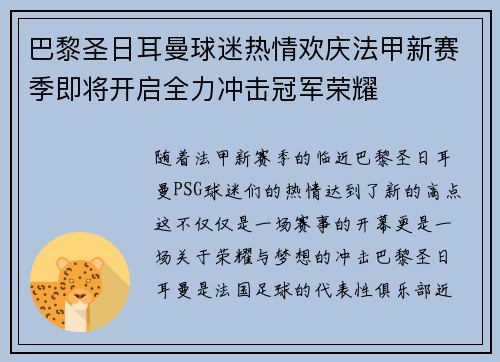巴黎圣日耳曼球迷热情欢庆法甲新赛季即将开启全力冲击冠军荣耀
