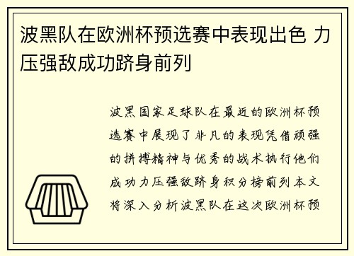 波黑队在欧洲杯预选赛中表现出色 力压强敌成功跻身前列