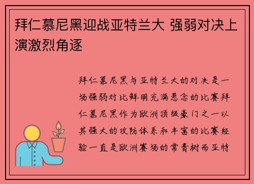 拜仁慕尼黑迎战亚特兰大 强弱对决上演激烈角逐