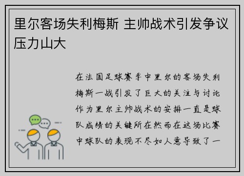 里尔客场失利梅斯 主帅战术引发争议压力山大