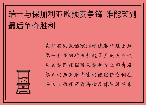 瑞士与保加利亚欧预赛争锋 谁能笑到最后争夺胜利