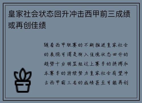 皇家社会状态回升冲击西甲前三成绩或再创佳绩