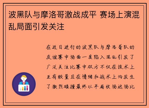 波黑队与摩洛哥激战成平 赛场上演混乱局面引发关注