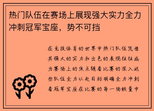 热门队伍在赛场上展现强大实力全力冲刺冠军宝座，势不可挡