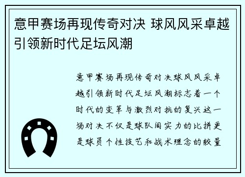 意甲赛场再现传奇对决 球风风采卓越引领新时代足坛风潮