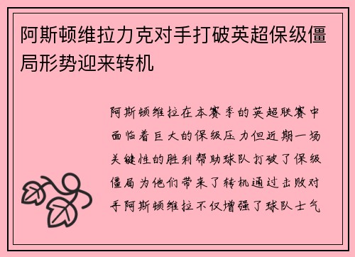 阿斯顿维拉力克对手打破英超保级僵局形势迎来转机