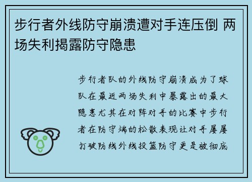 步行者外线防守崩溃遭对手连压倒 两场失利揭露防守隐患