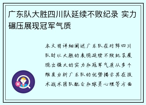 广东队大胜四川队延续不败纪录 实力碾压展现冠军气质