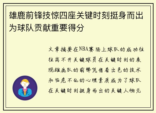 雄鹿前锋技惊四座关键时刻挺身而出为球队贡献重要得分